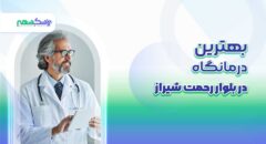 بهترین درمانگاه در بلوار رحمت شیراز