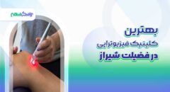 بهترین کلینیک فیزیوتراپی در فضیلت شیراز