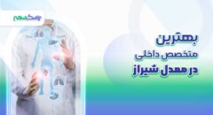بهترین متخصص داخلی در معدل شیراز