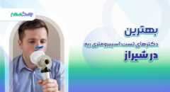بهترین دکترهای تست اسپیرومتری ریه در شیراز