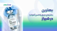بهترین دکتر تزریق واکسن آنفولانزا در شیراز