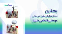 بهترین دکتر افزایش طول تاج دندان در مشیر فاطمی شیراز