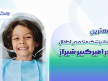بهترین دندانپزشک متخصص اطفال در امیرکبیر شیراز