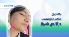 بهترین دکتر اندولیفت در آزادی شیراز