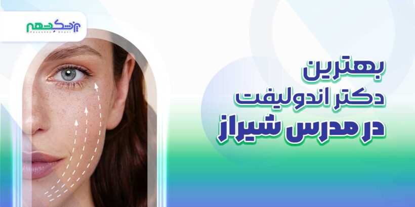 بهترین دکتر اندولیفت در مدرس شیراز