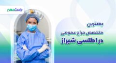 بهترین متخصص جراح عمومی در اطلسی شیراز