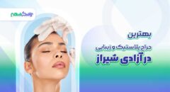 بهترین جراح پلاستیک و زیبایی در آزادی شیراز