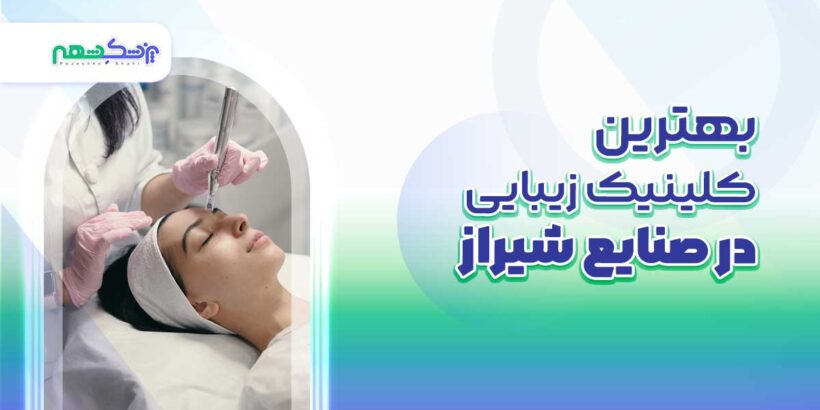 بهترین کلینیک زیبایی در صنایع شیراز