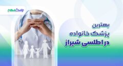 بهترین پزشک خانواده در اطلسی شیراز