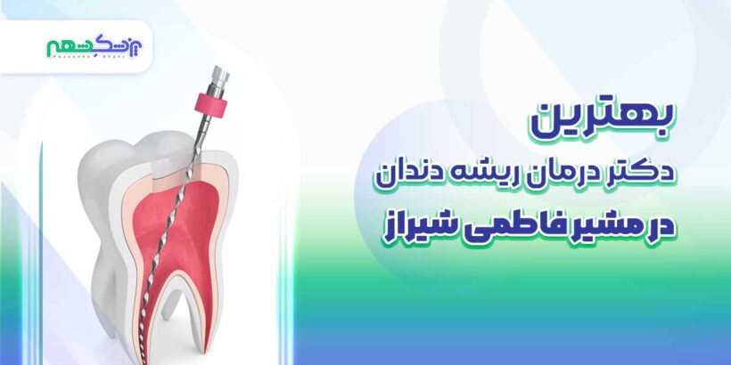 بهترین دکتر درمان ریشه دندان در مشیر فاطمی شیراز