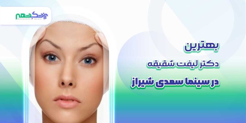 بهترین دکتر لیفت شقیقه در سینما سعدی شیراز
