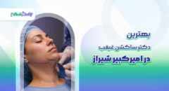 بهترین دکتر ساکشن غبغب در امیرکبیر شیراز