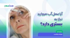 آیا عمل آب مروارید نیاز به بستری دارد؟
