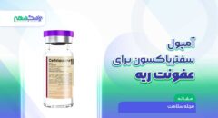 آمپول سفتریاکسون برای عفونت ریه