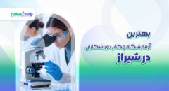 بهترین آزماشگاه چکاپ ورزشکاران در شیراز