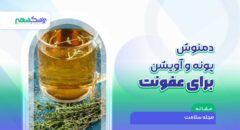 دمنوش پونه و آویشن برای عفونت