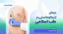 درمان ژنیکوماستی در طب اسلامی