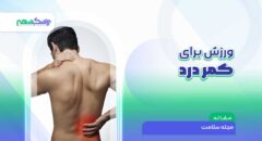 کدام ورزش کمر درد برای بیماران مناسب است؟