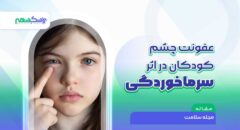 عفونت چشم کودکان در اثر سرماخوردگی