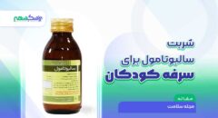 شربت سالبوتامول برای سرفه کودکان