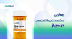 بهترین مرکز سم زدایی با نالترکسون در شیراز