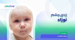 زردی چشم نوزاد و هر آنچه باید درباره آن بدانید