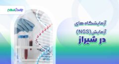 آزمایشگاه های آزمایش NGS در شیراز