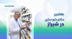 بهترین دکتر داروسازی در شیراز