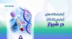 بهترین آزمایشگاه های آزمایش HLA در شیراز