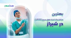 بهترین مراکز ترک اعتیاد فوق سریع UROD در شیراز