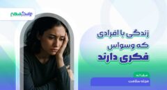 نکات مهم در مورد زندگی با افرادی که وسواس فکری دارند