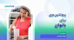 پروتئین وی برای بانوان چه مزایا و معایبی دارد؟