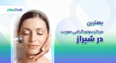 بهترین مرکز سونوگرافی صورت در شیراز