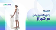 تست بادی کامپوزیشن در شیراز